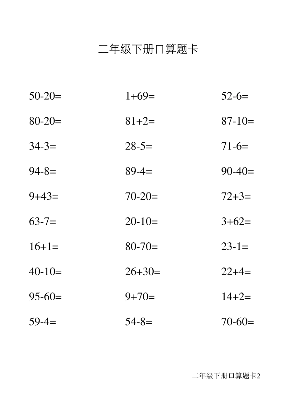 人教版二年级下册口算题卡_第2页