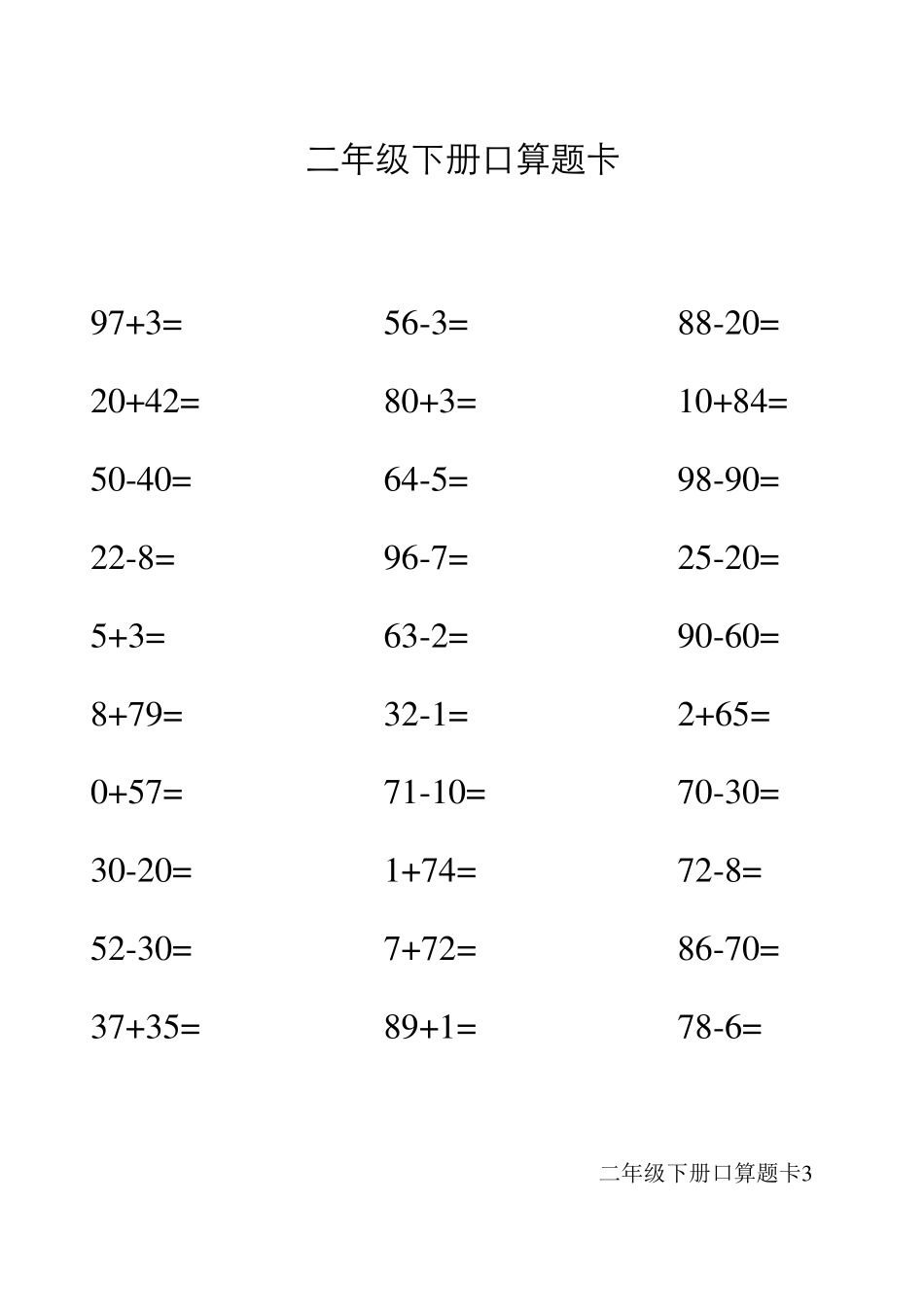 人教版二年级下册口算题卡_第3页