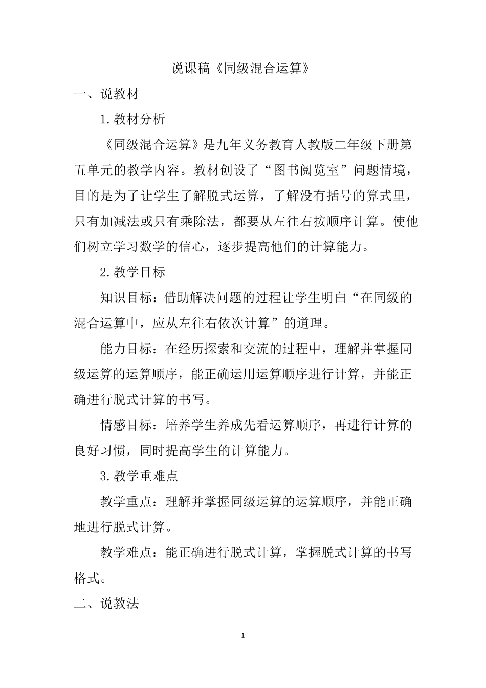 人教版二年级下册数学《同级混合运算》说课稿_第1页