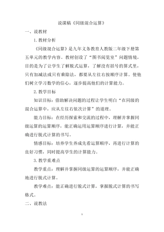 人教版二年级下册数学《同级混合运算》说课稿