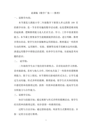 人教版二年级下册数学《数学广角——推理》说课稿