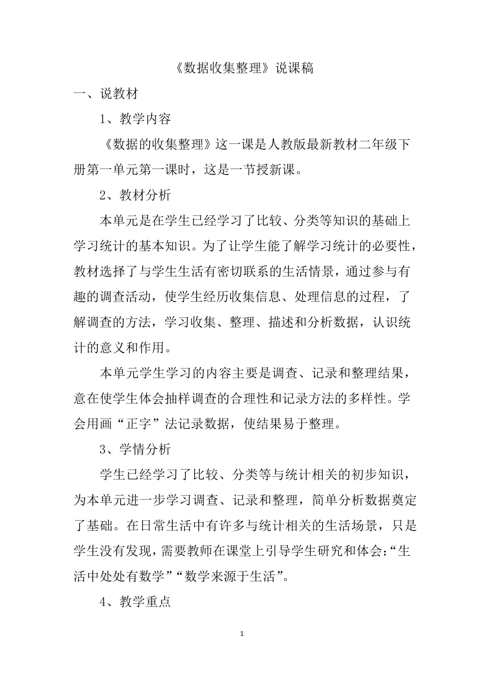 人教版二年级下册数学《数据收集整理》说课稿_第1页