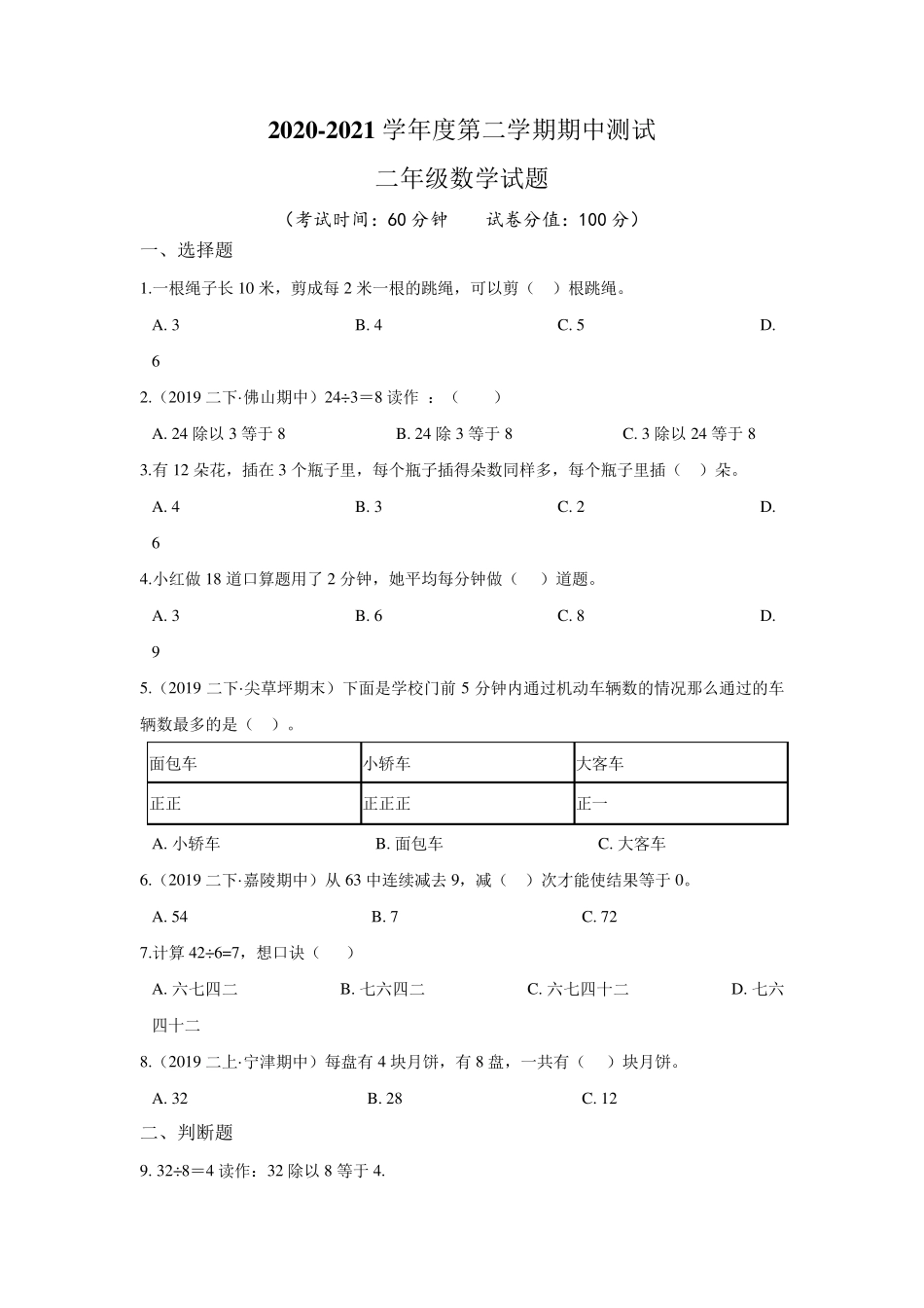 人教版二年级下册数学《期中考试试题》_第1页