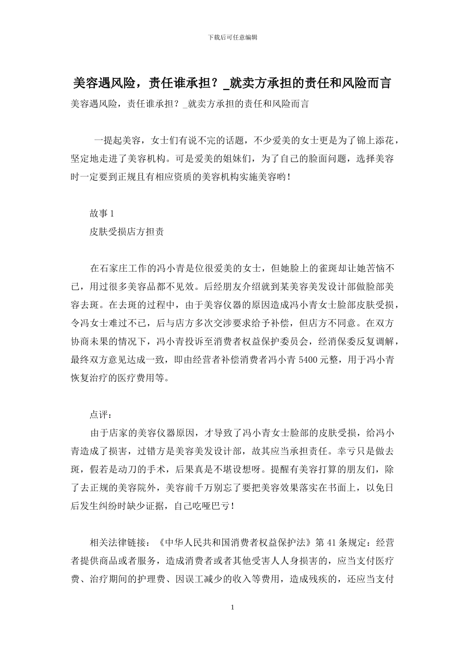 美容遇风险-责任谁承担？-就卖方承担的责任和风险而言_第1页