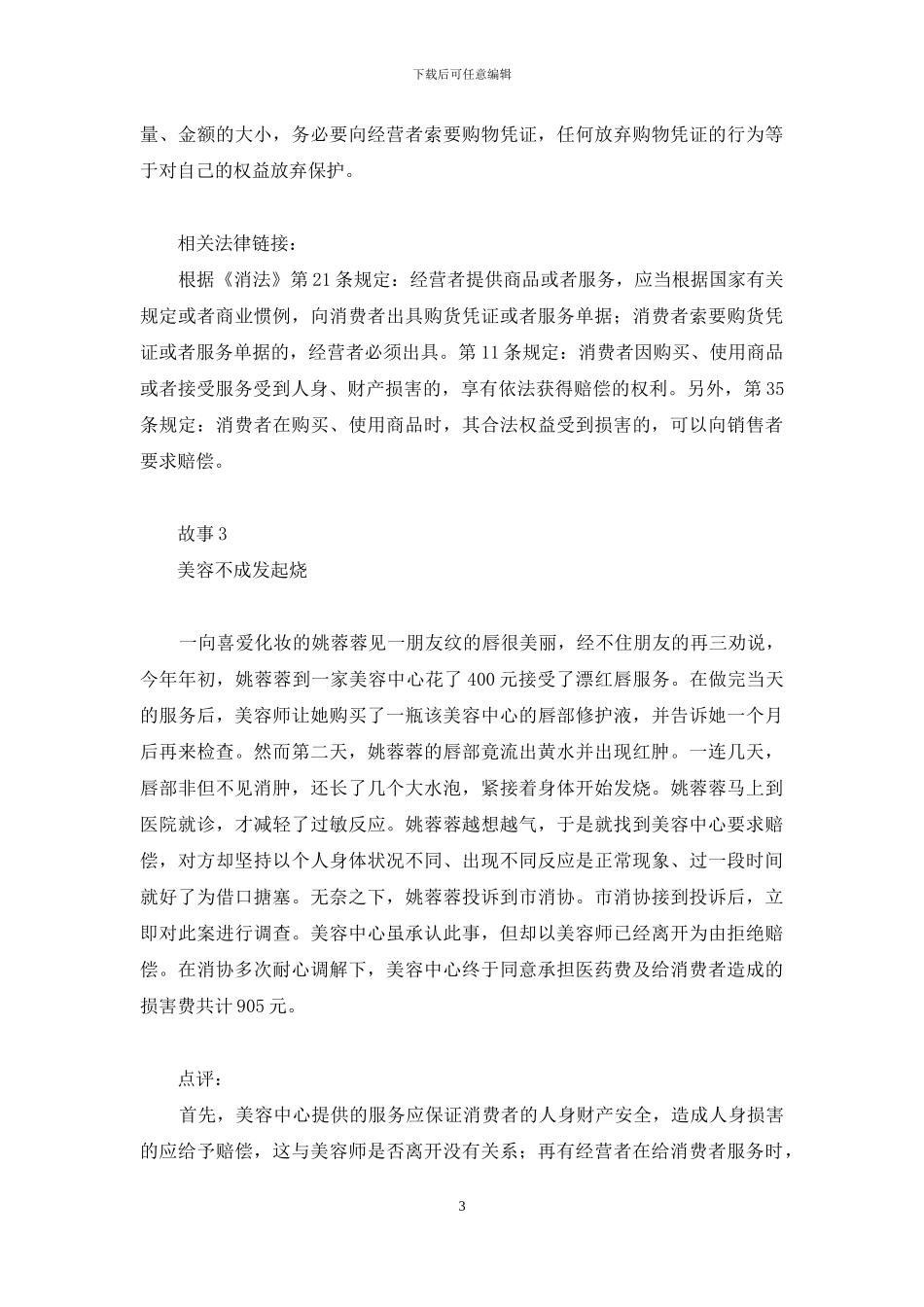 美容遇风险-责任谁承担？-就卖方承担的责任和风险而言_第3页