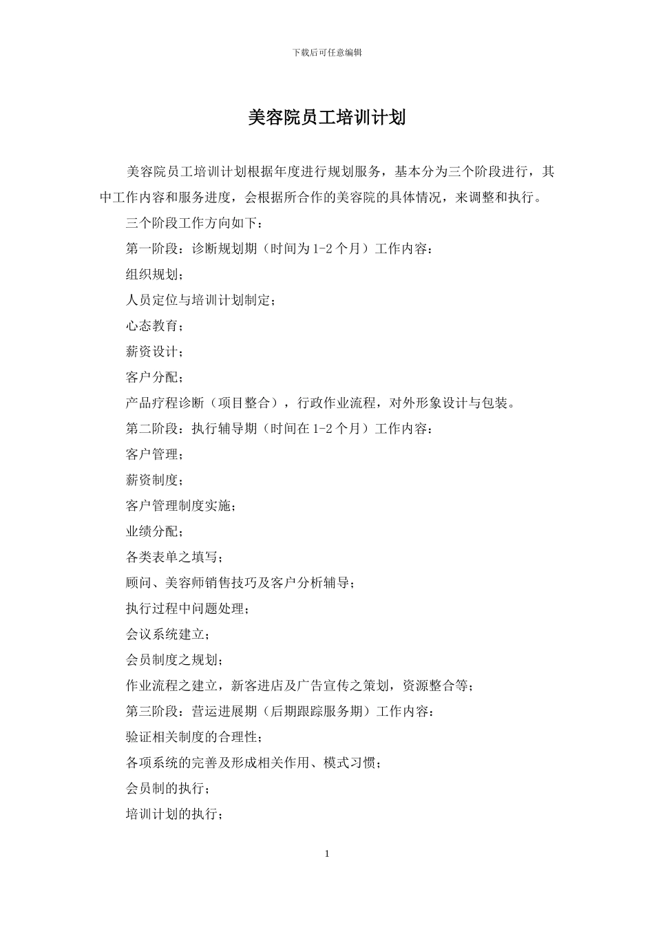 美容院员工培训计划_第1页