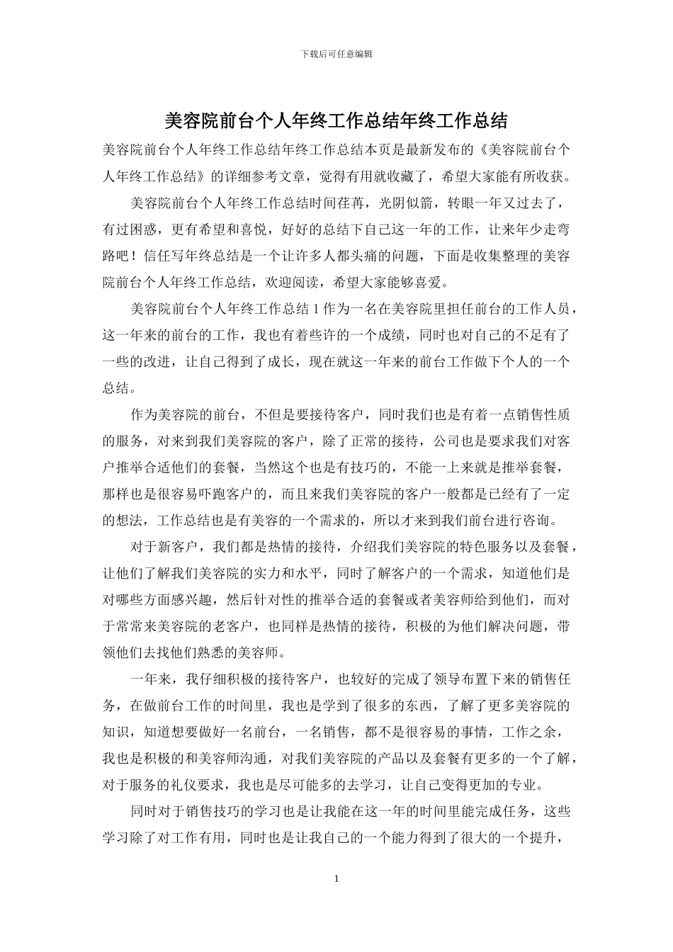 美容院前台个人年终工作总结年终工作总结_第1页