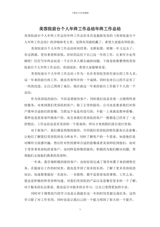 美容院前台个人年终工作总结年终工作总结