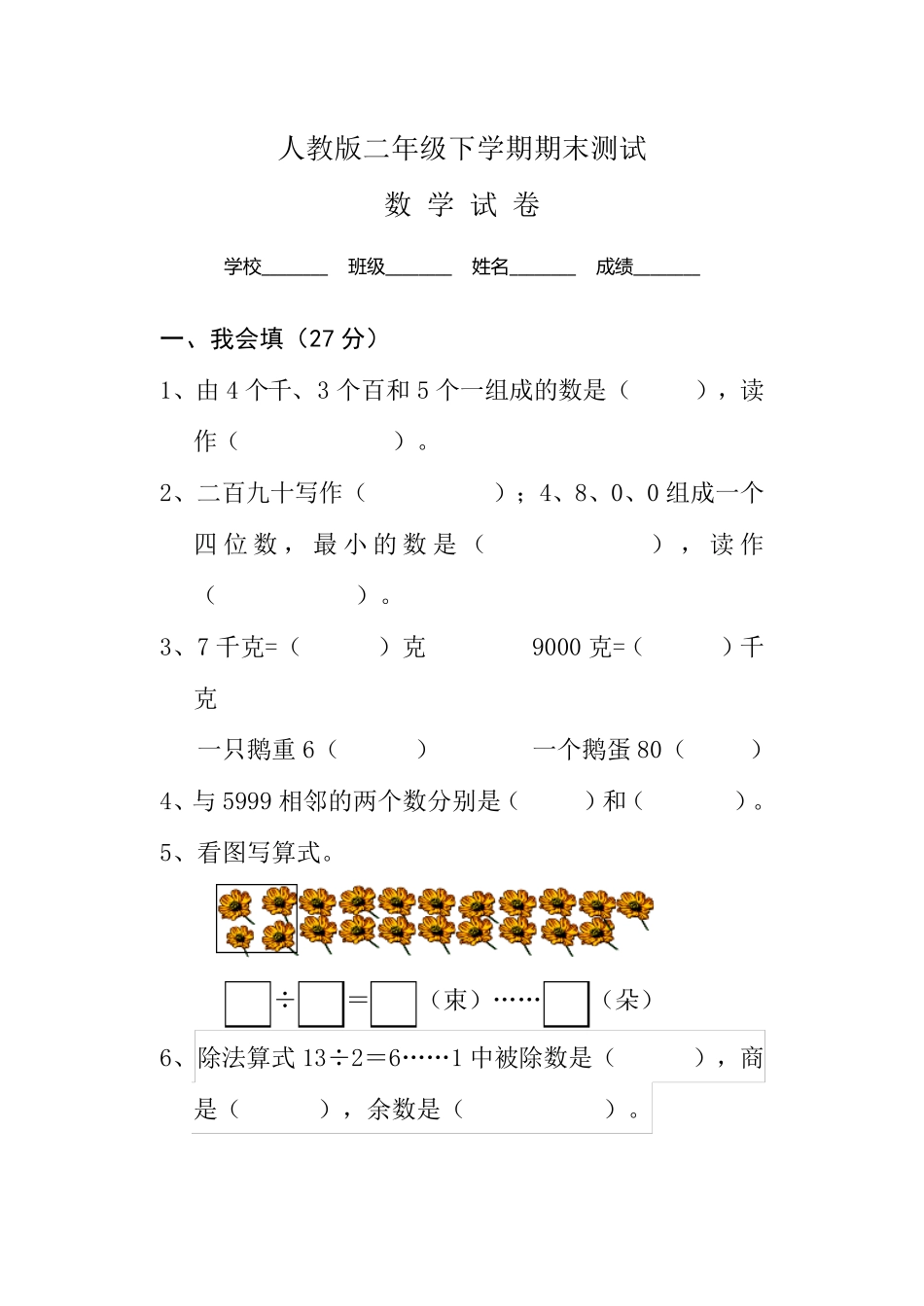 人教版二年级下册数学《期末考试试卷》人教版二年级下期末考试试卷_第1页