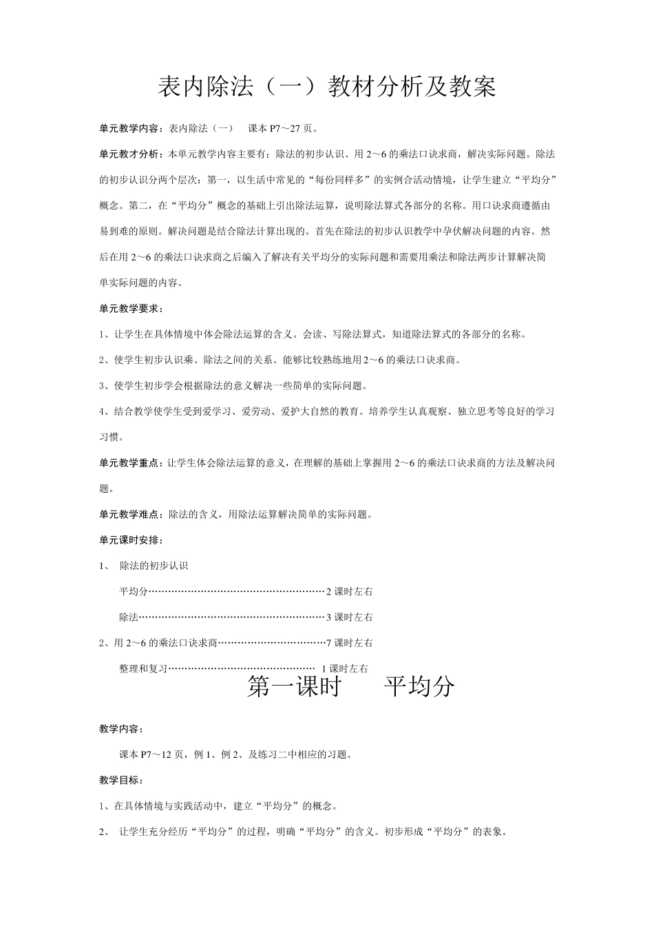 人教版二年级下册数学《表内除法》教案_第1页