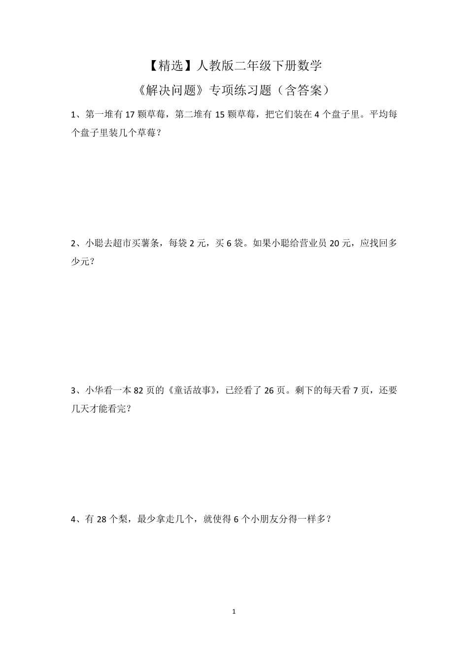 人教版二年级下册数学《解决问题》专项练习题_第1页