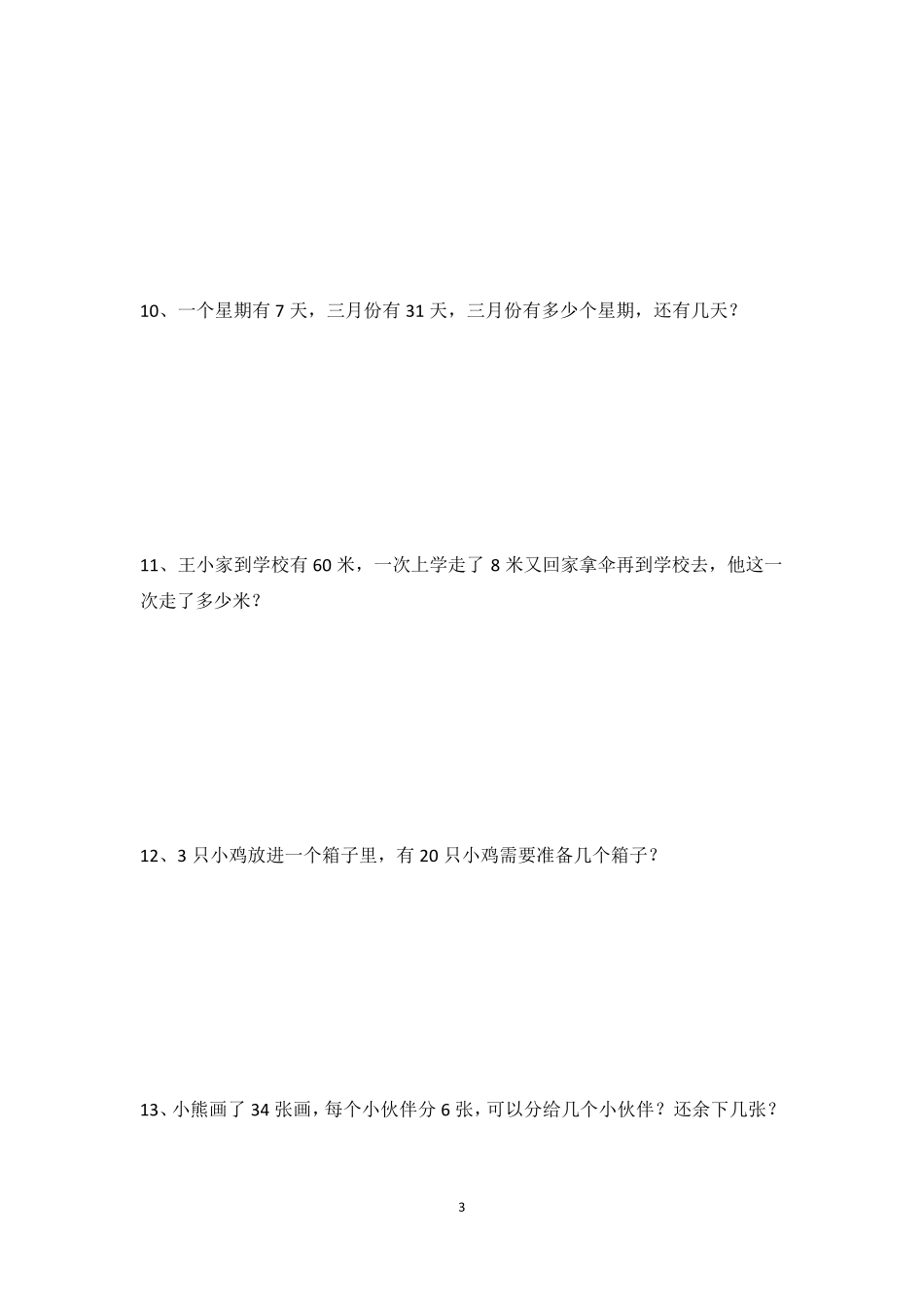 人教版二年级下册数学《解决问题》专项练习题_第3页