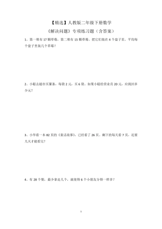 人教版二年级下册数学《解决问题》专项练习题