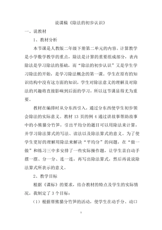 人教版二年级下册数学《除法的初步认识》说课稿