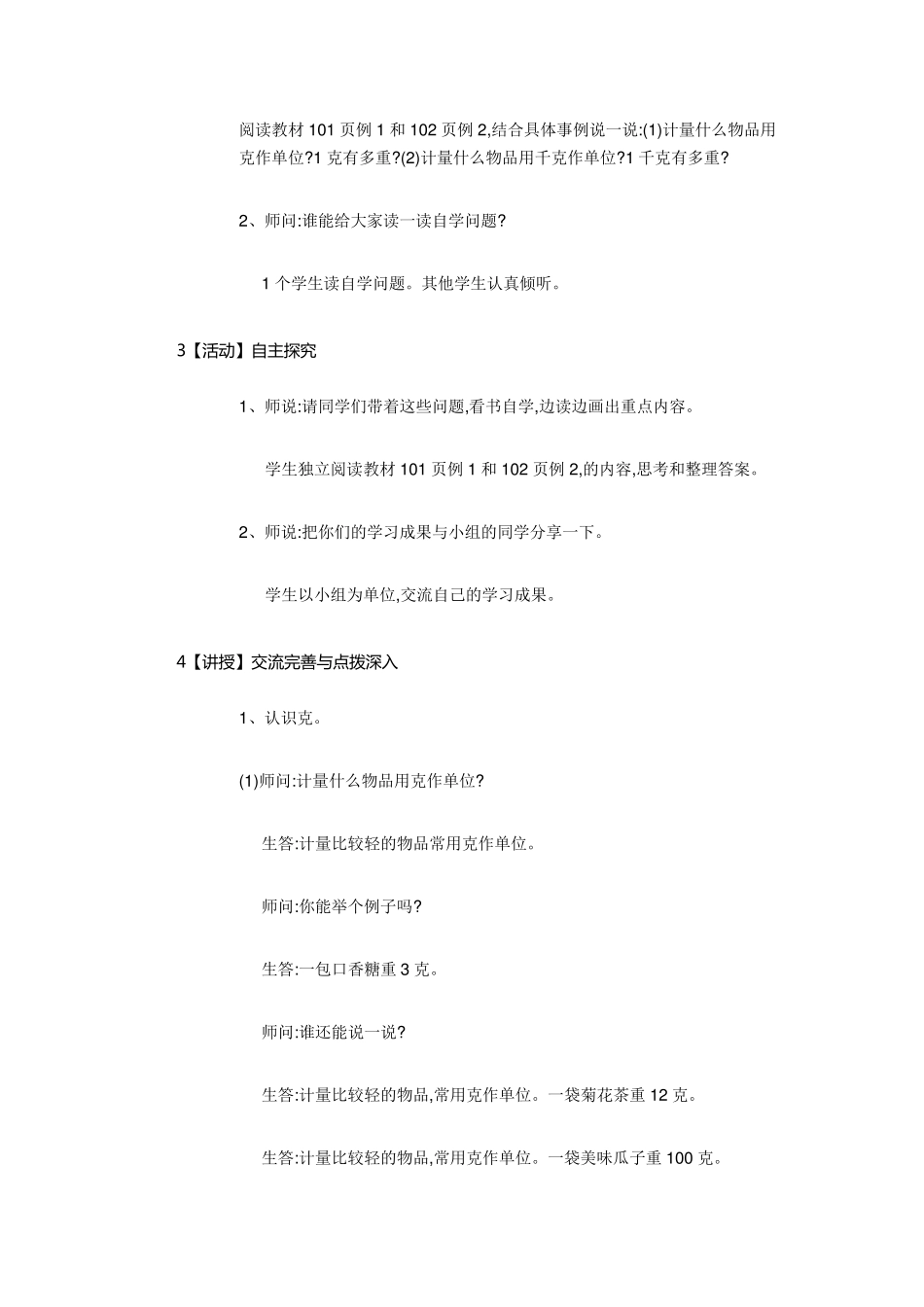 人教版二年级下册数学克和千克教案_第3页