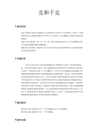 人教版二年级下册数学克和千克教案