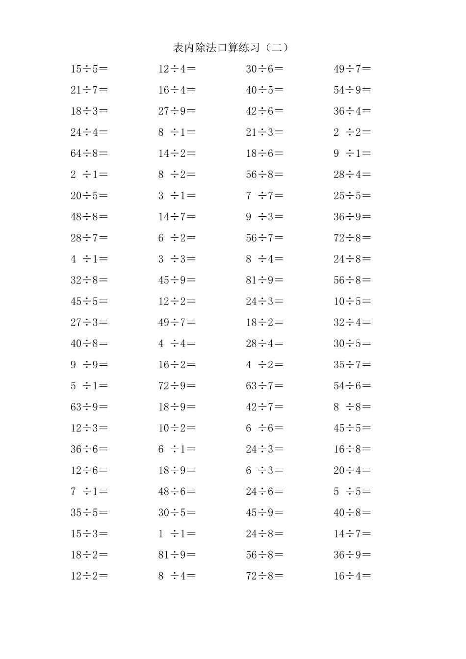 人教版二年级下册数学口算练习题(4套)_第2页