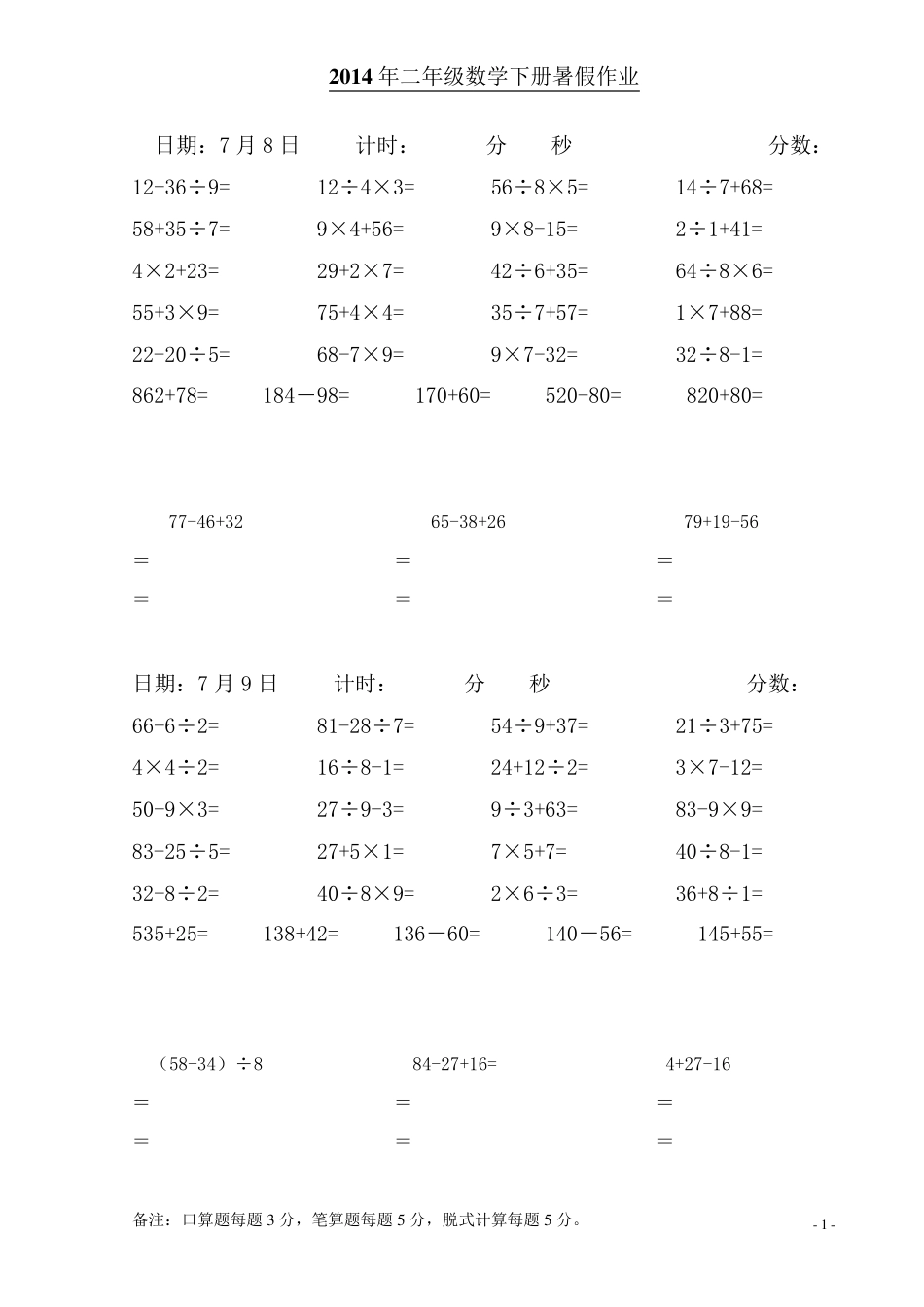 人教版二年级下册数学口算练习题(每日20道口算、5道笔算、3道脱式计算)_第1页
