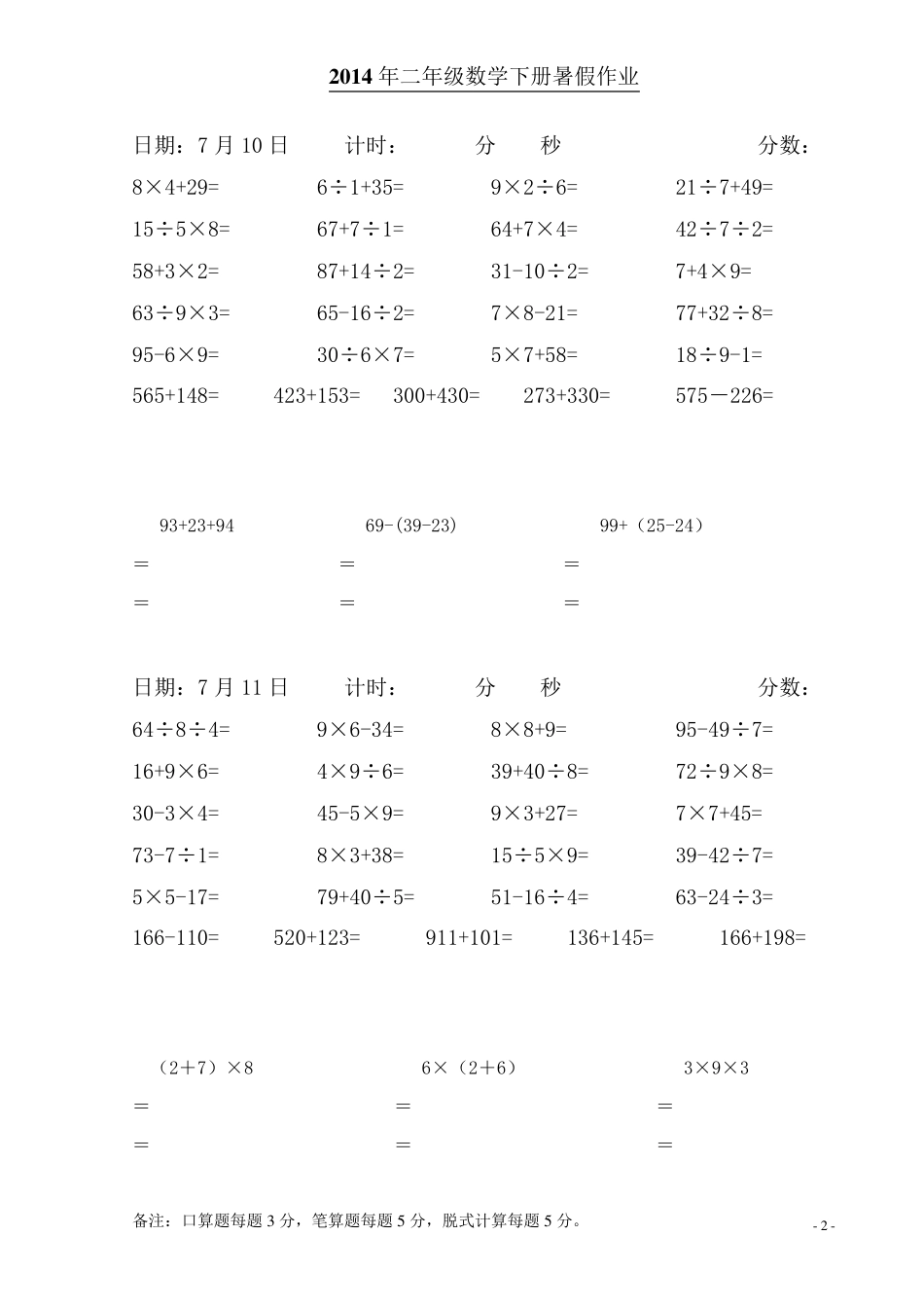 人教版二年级下册数学口算练习题(每日20道口算、5道笔算、3道脱式计算)_第2页