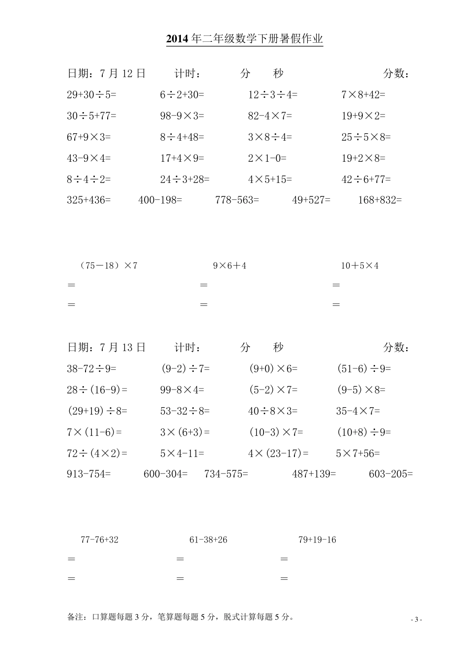 人教版二年级下册数学口算练习题(每日20道口算、5道笔算、3道脱式计算)_第3页