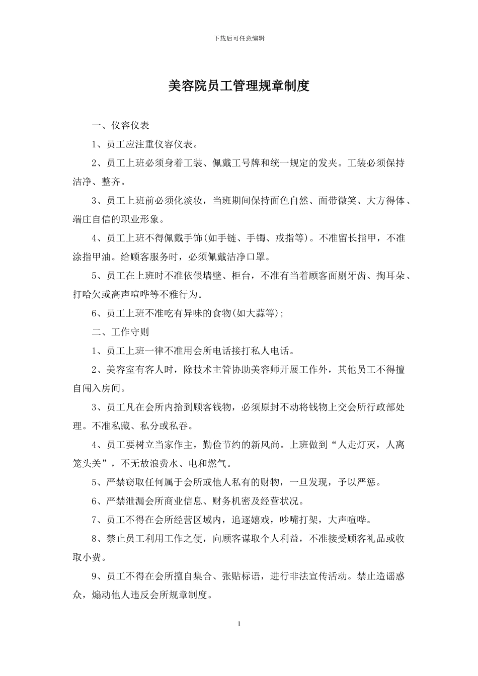 美容院员工管理规章制度_第1页
