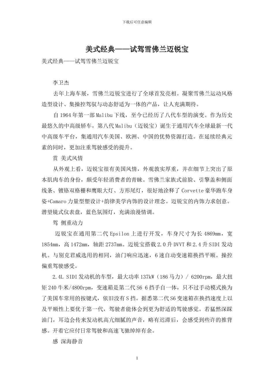 美式经典——试驾雪佛兰迈锐宝_第1页