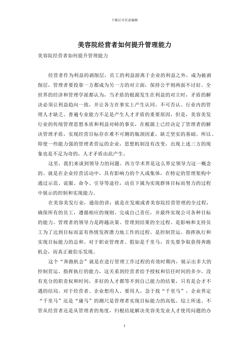 美容院经营者如何提升管理能力_第1页