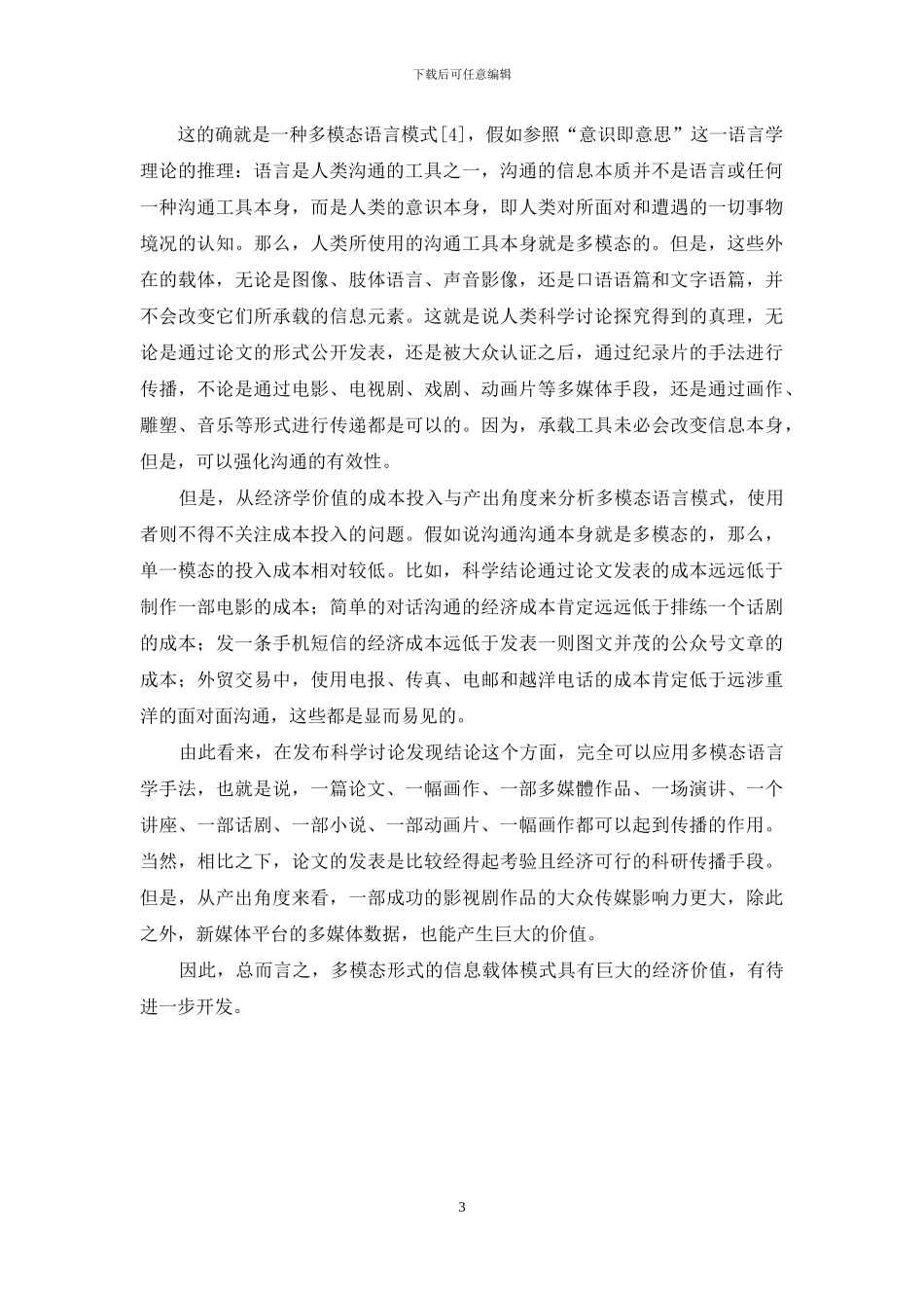 美式多媒体作品与多模态语言学的经济价值_第3页