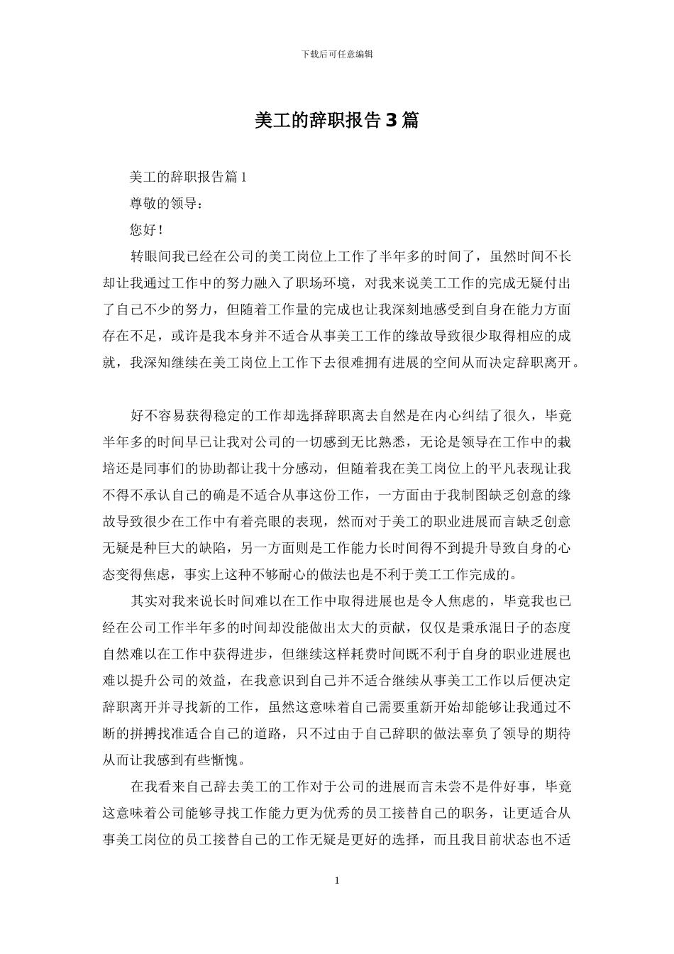 美工的辞职报告3篇-1_第1页