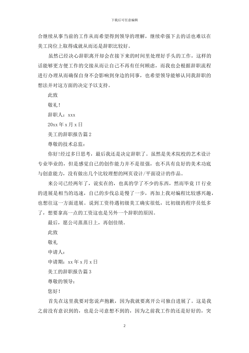 美工的辞职报告3篇-1_第2页