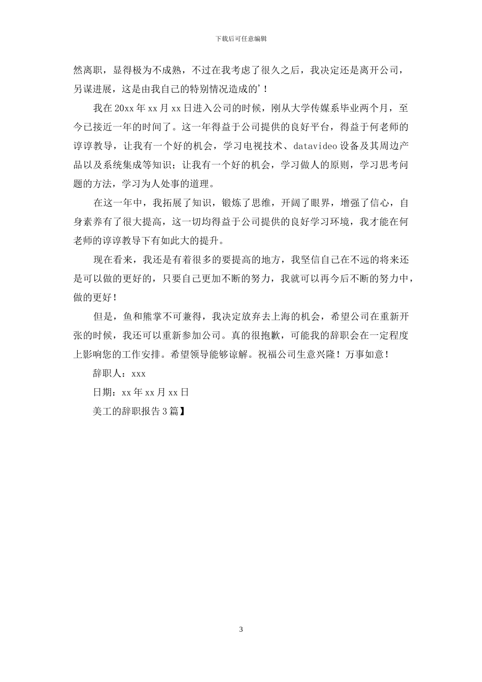 美工的辞职报告3篇-1_第3页