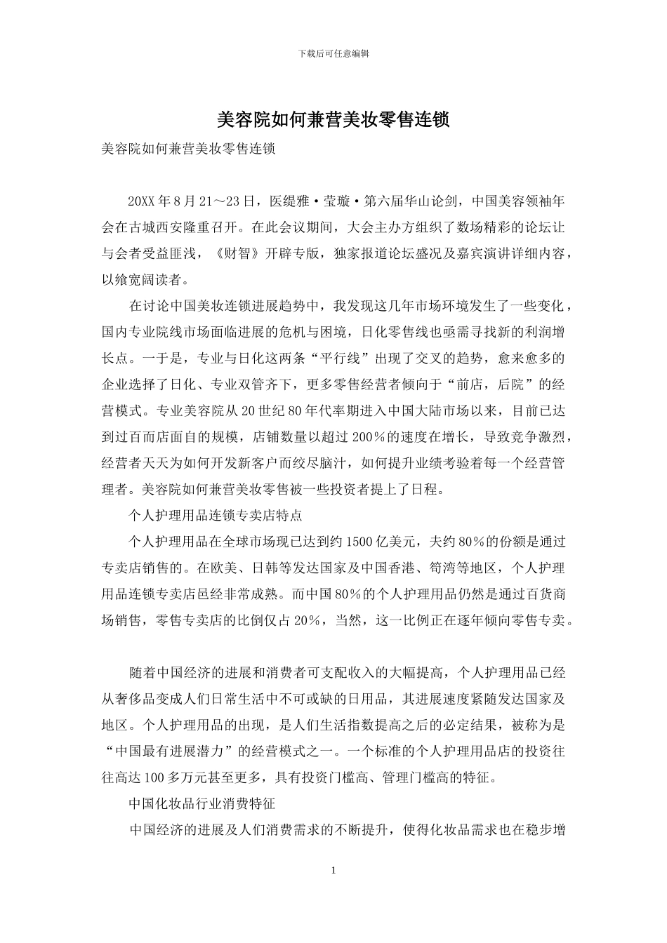 美容院如何兼营美妆零售连锁_第1页