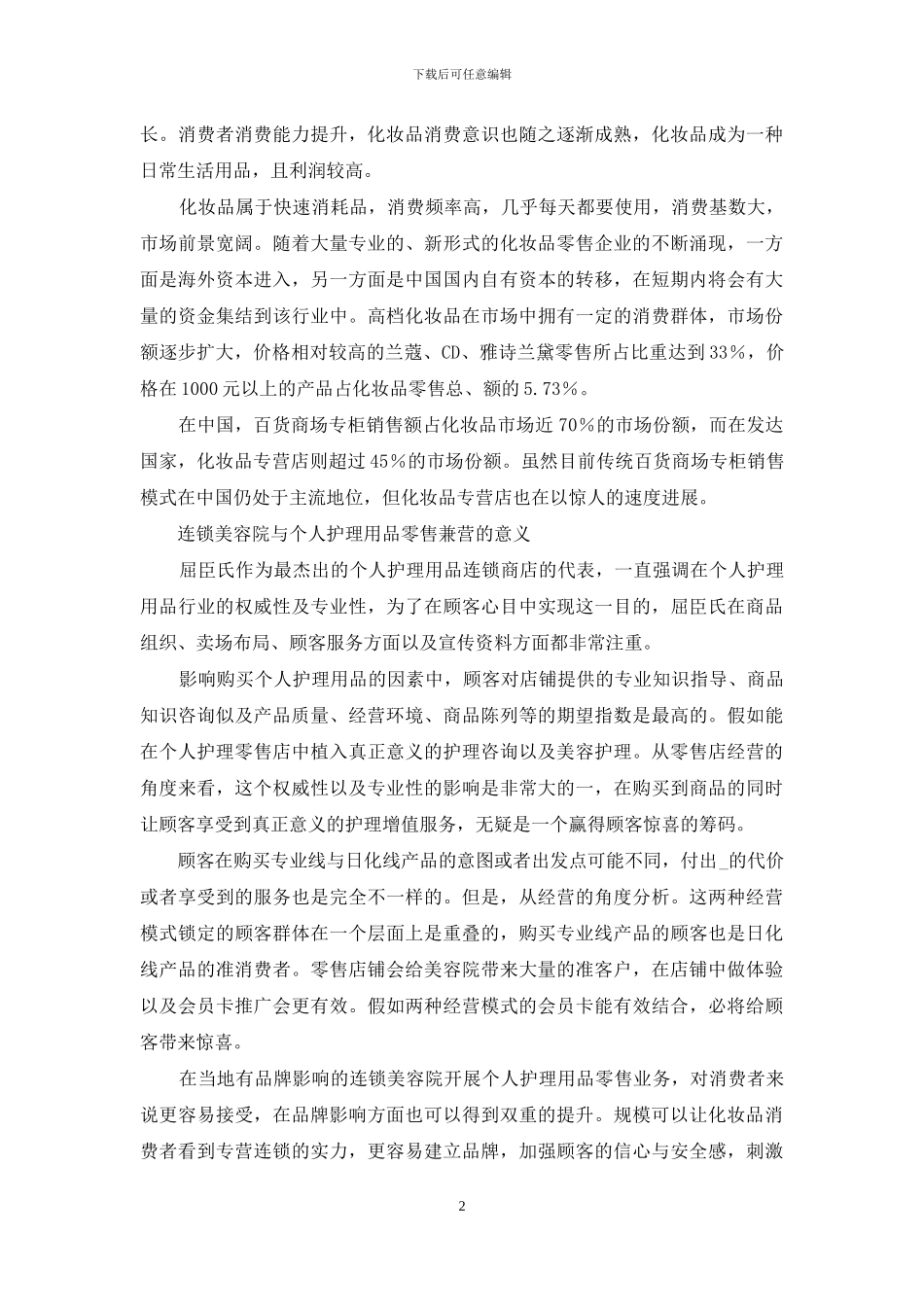 美容院如何兼营美妆零售连锁_第2页