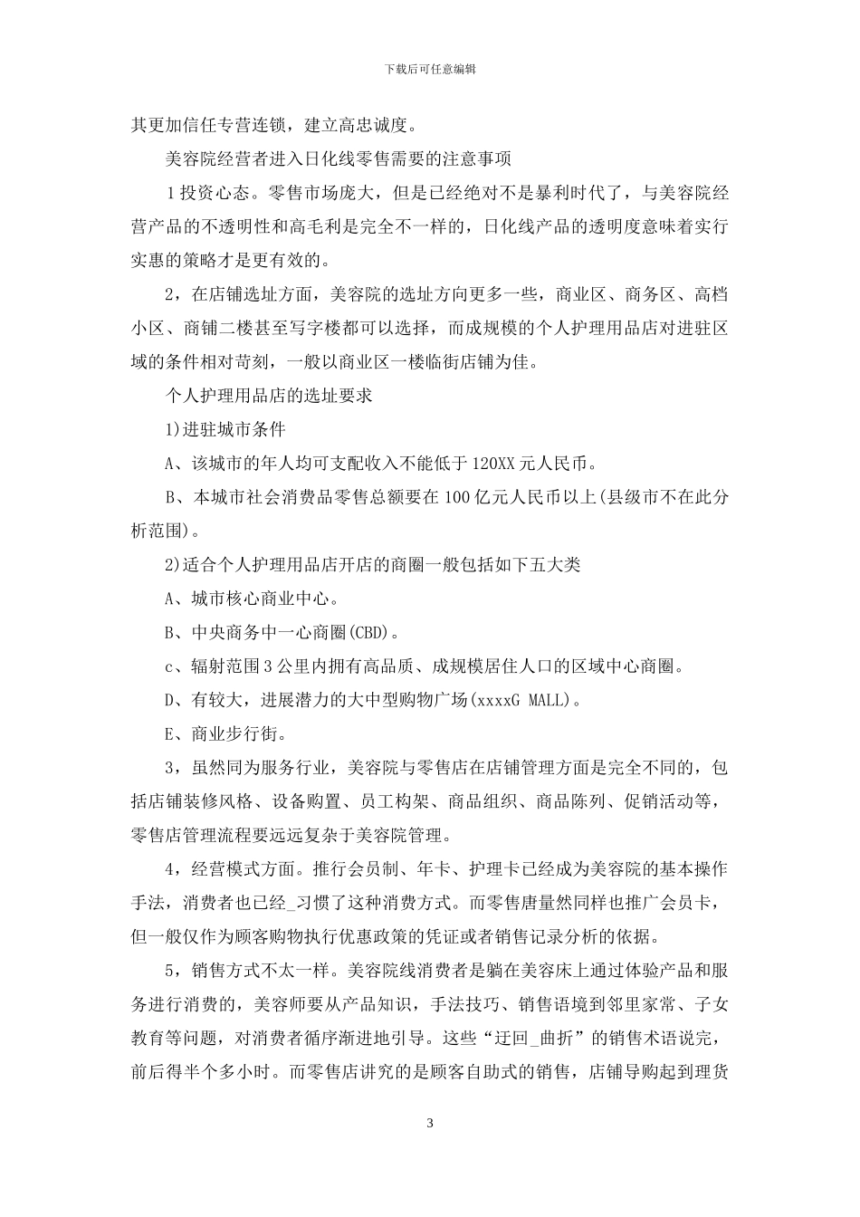 美容院如何兼营美妆零售连锁_第3页