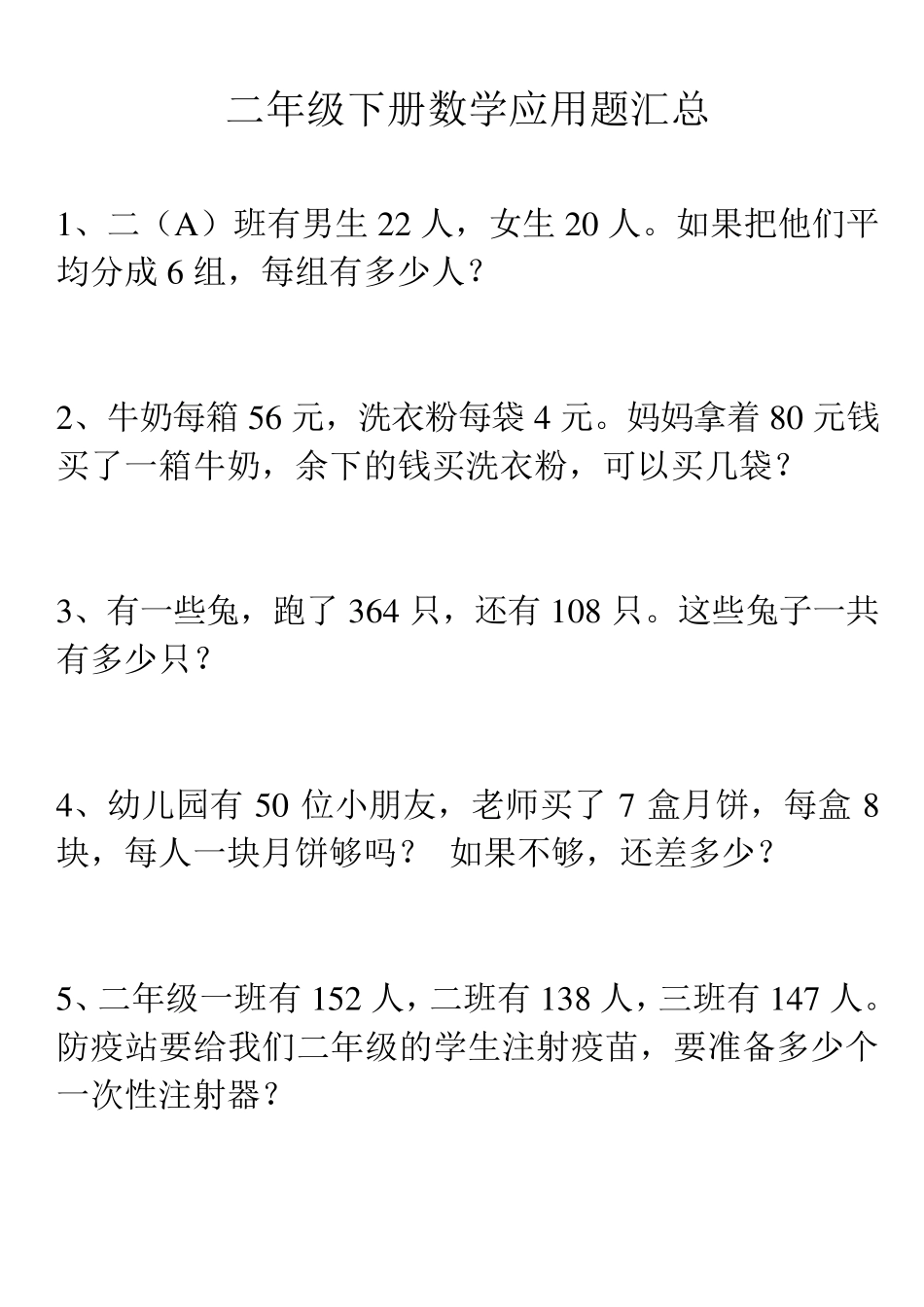 人教版二年级下册数学应用题汇总_第1页