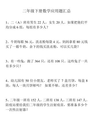 人教版二年级下册数学应用题汇总