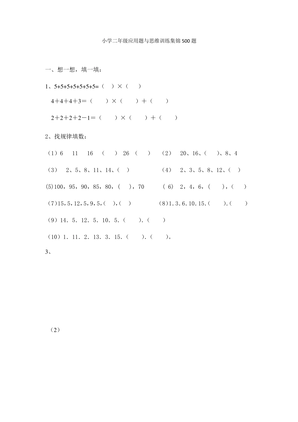 人教版二年级下册数学应用题与思维训练集锦500题_第1页