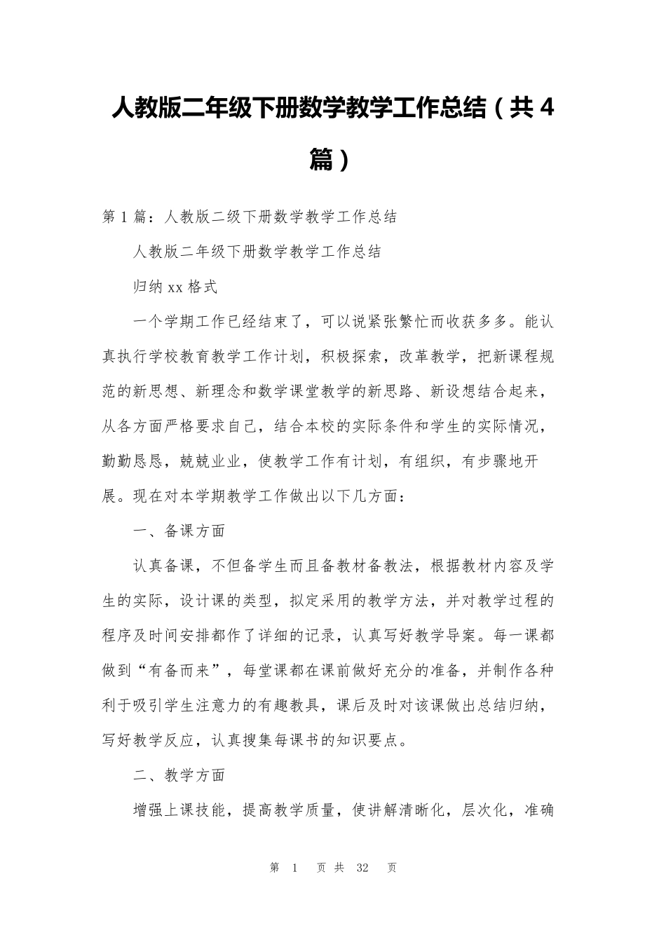 人教版二年级下册数学教学工作总结(共4篇)_第1页