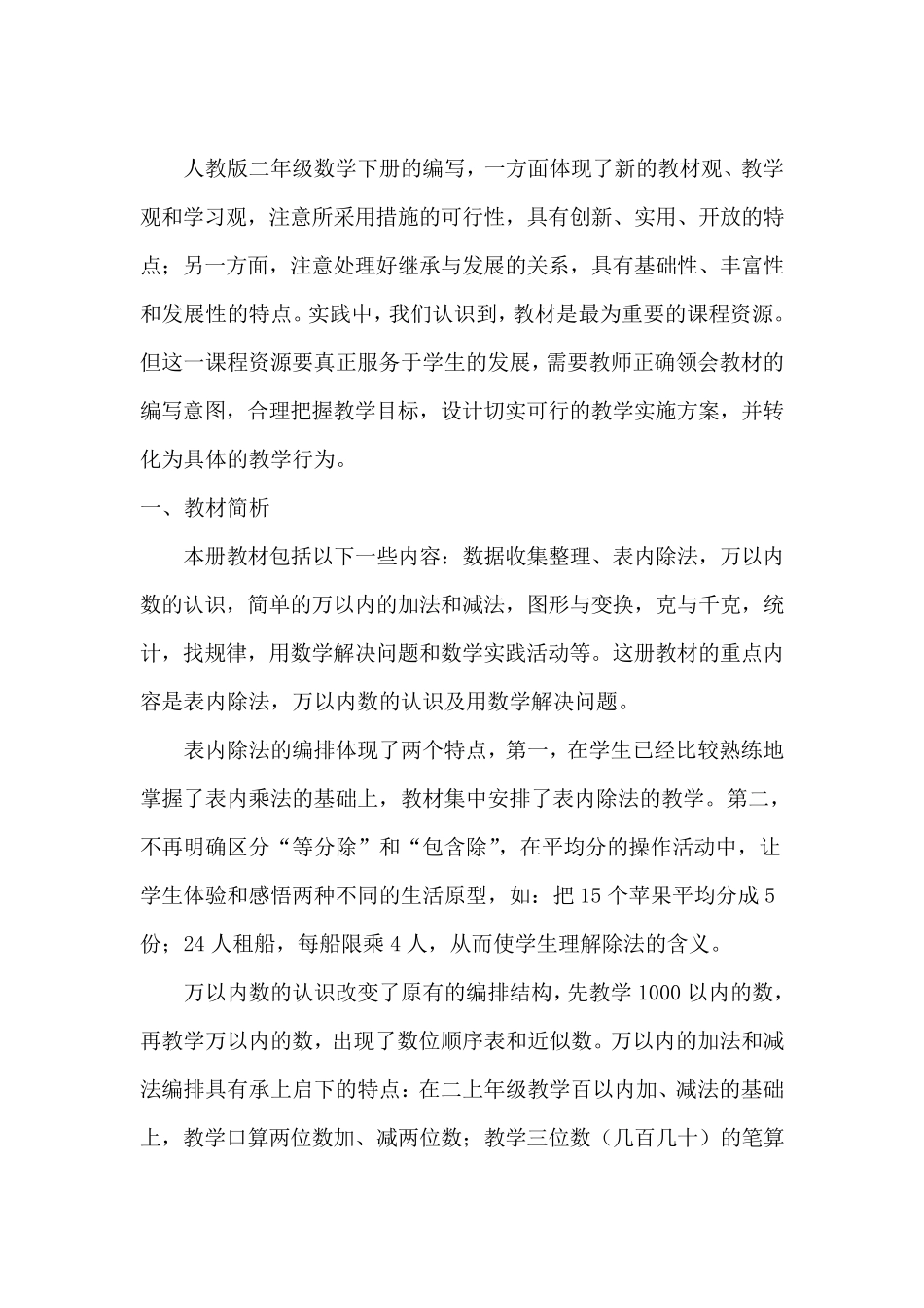 人教版二年级下册数学教材分析_第1页