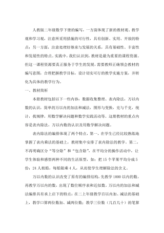 人教版二年级下册数学教材分析