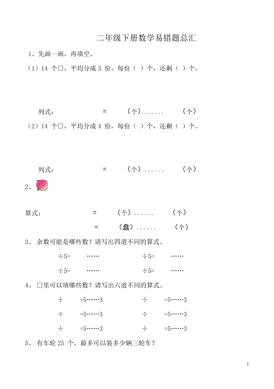 人教版二年级下册数学易错题总汇_第1页