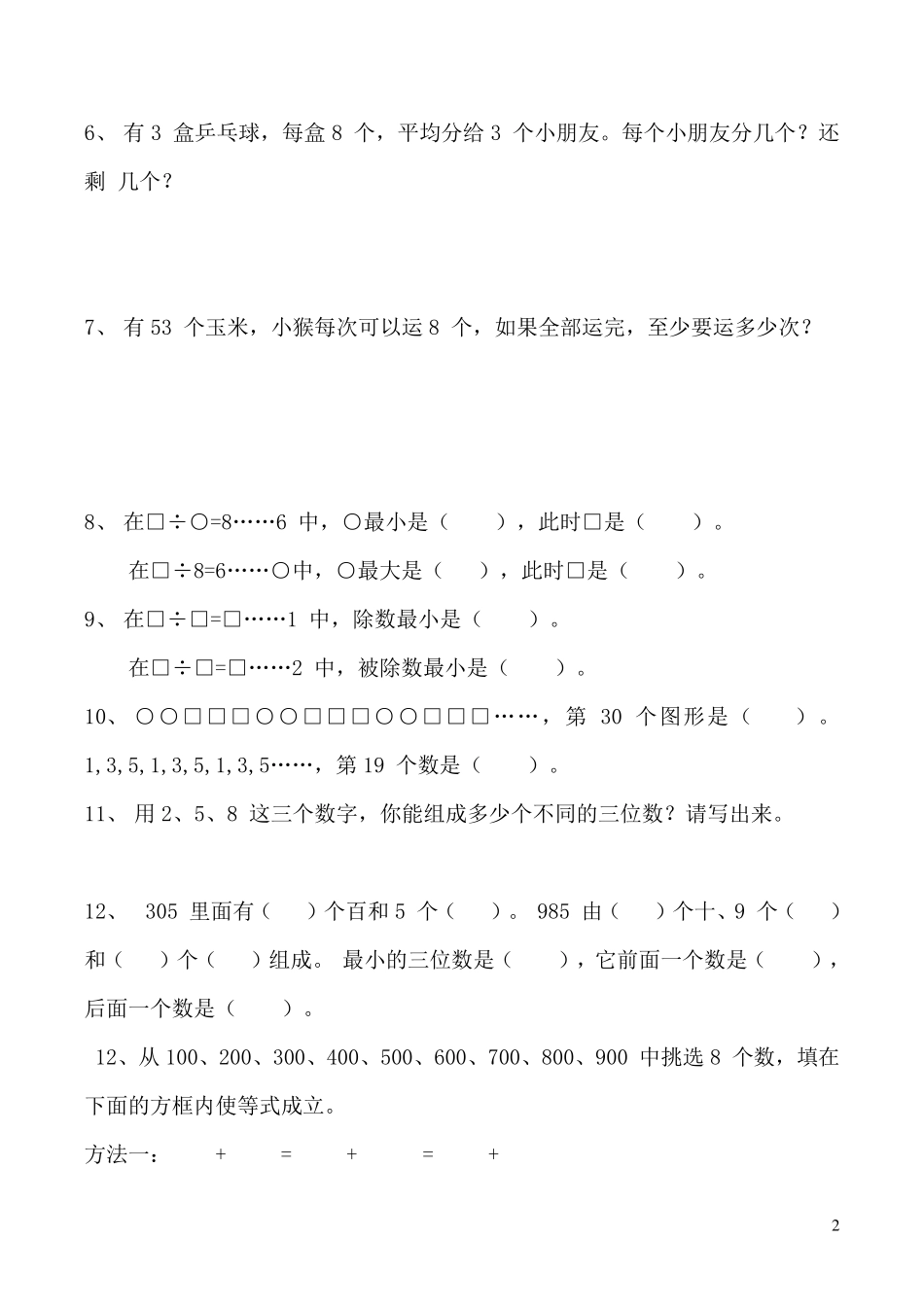 人教版二年级下册数学易错题总汇_第2页