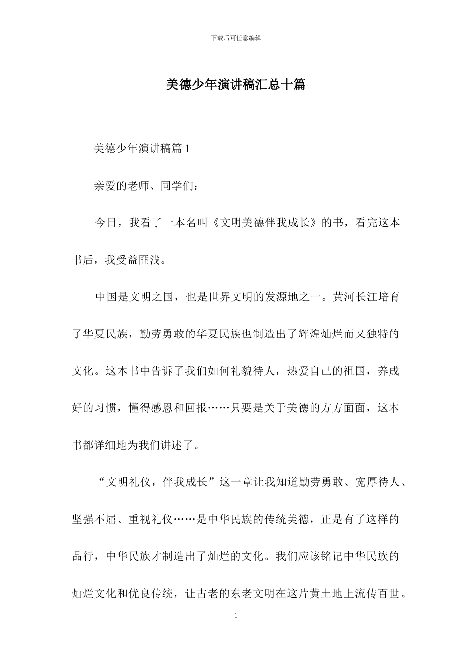 美德少年演讲稿汇总十篇_第1页