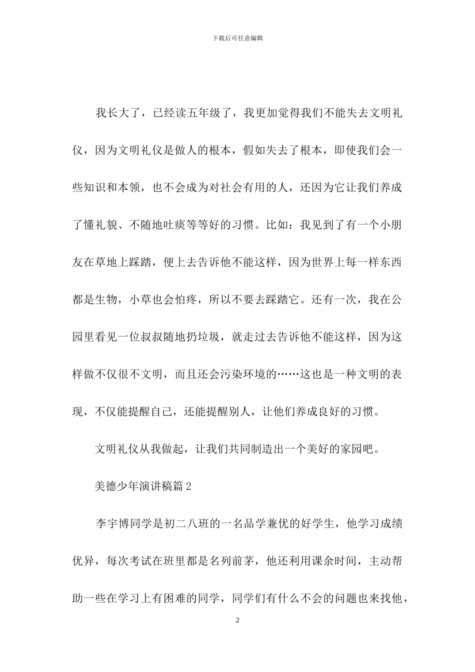 美德少年演讲稿汇总十篇_第2页