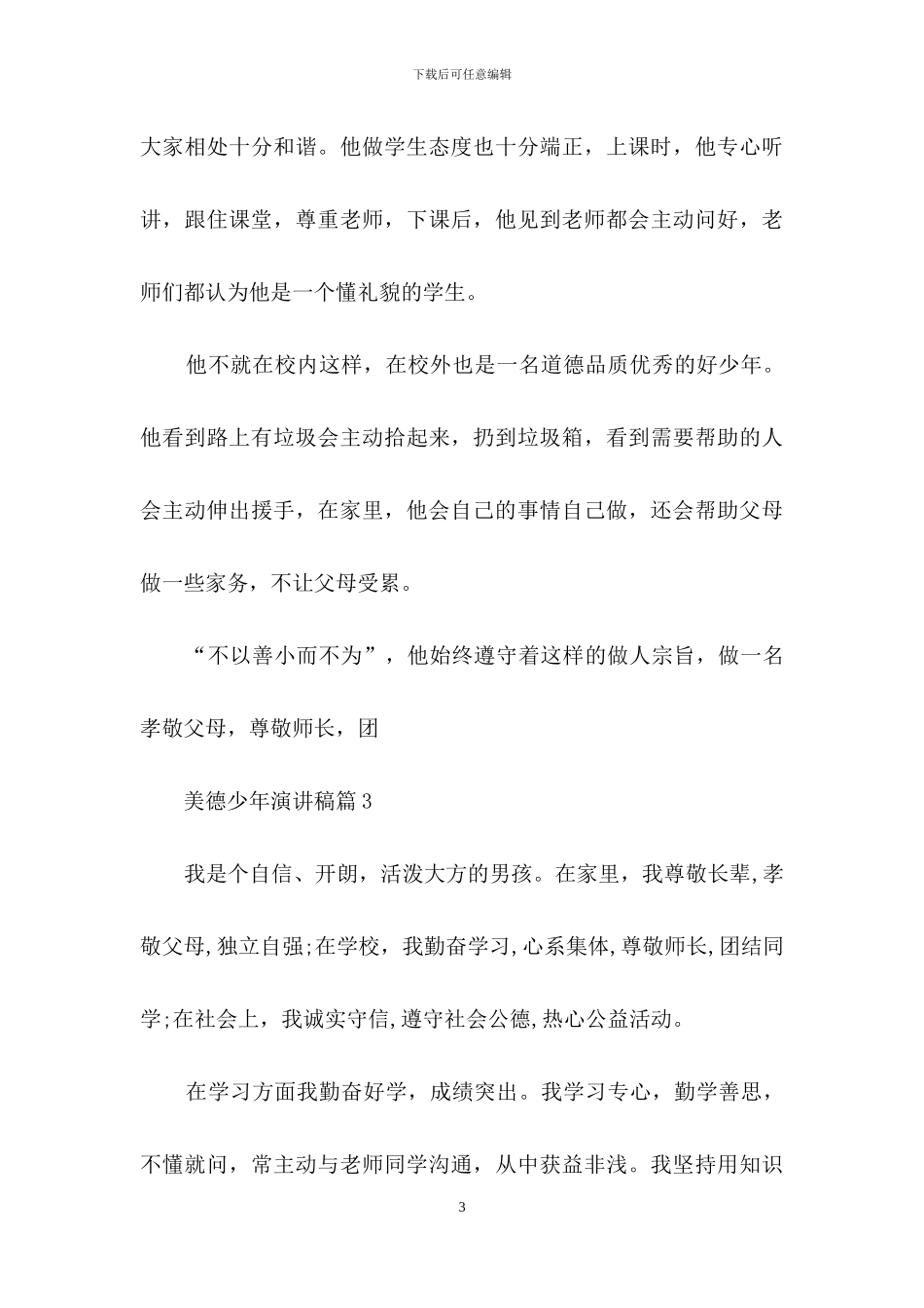 美德少年演讲稿汇总十篇_第3页