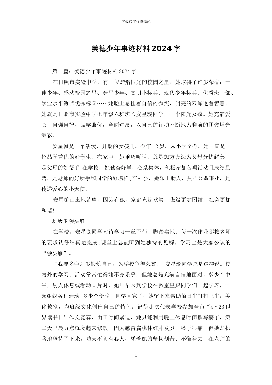 美德少年事迹材料2024字_第1页