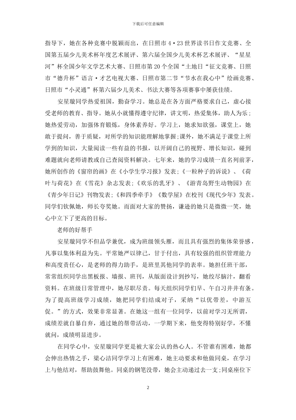 美德少年事迹材料2024字_第2页