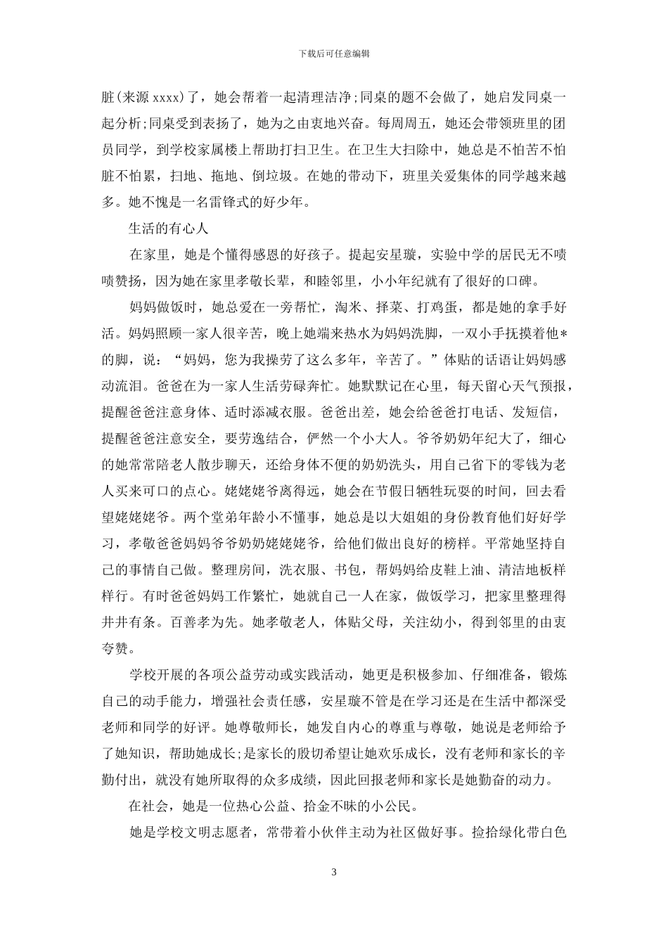 美德少年事迹材料2024字_第3页