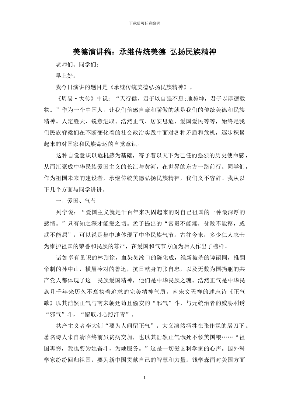 美德演讲稿：承继传统美德-弘扬民族精神_第1页