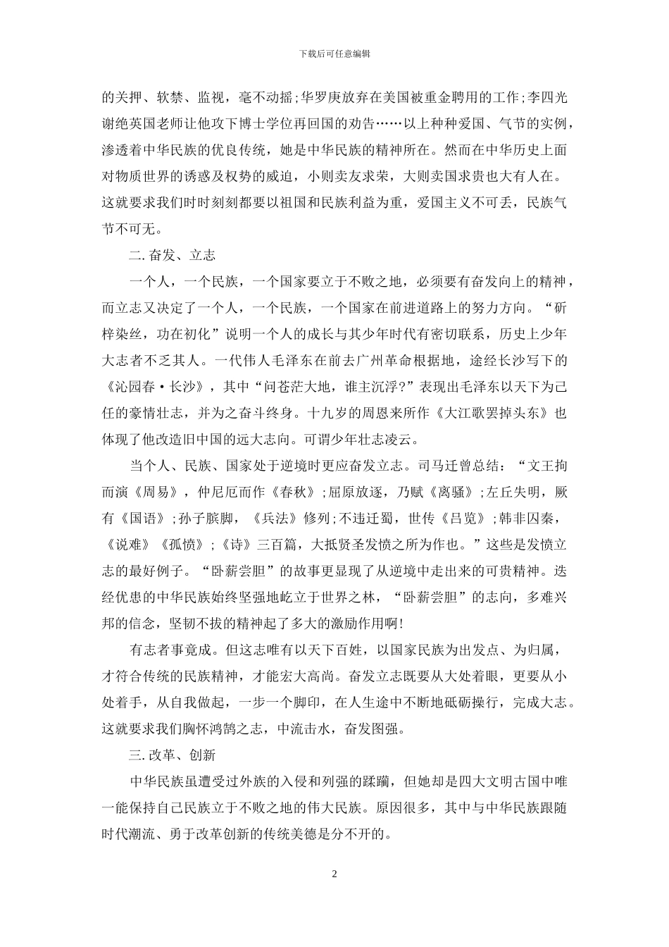 美德演讲稿：承继传统美德-弘扬民族精神_第2页